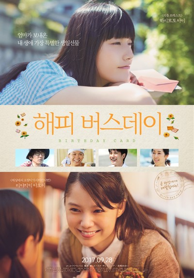 해피 버스데이 2016 영화 포스터
