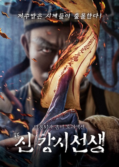 신 강시선생 2021 영화 포스터