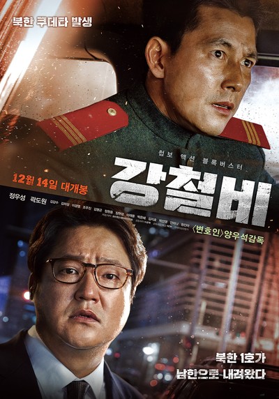 강철비 2017 영화 포스터