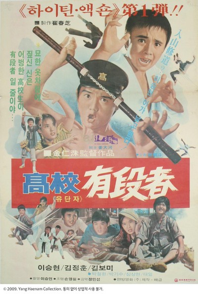 고교 유단자 1977 영화 포스터