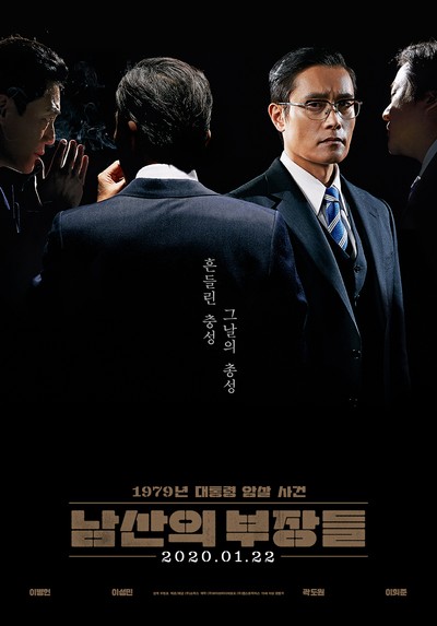 남산의 부장들 2019 영화 포스터
