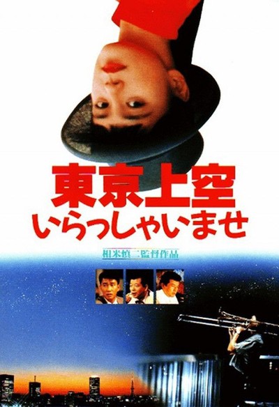 도쿄 하늘 반갑습니다 1990 영화 포스터