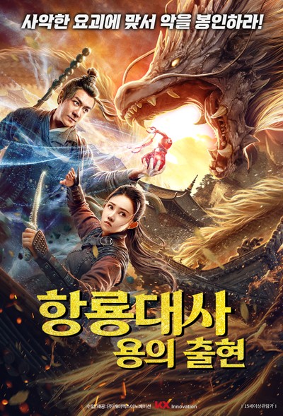 항룡대사: 용의 출현 2020 영화 포스터