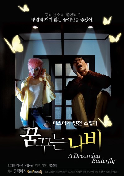 꿈꾸는 나비 2016 영화 포스터