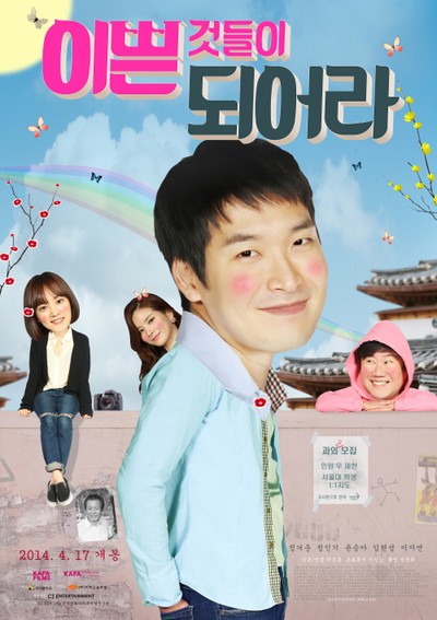 이쁜 것들이 되어라 2013 영화 포스터