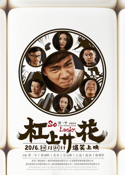 강상개화 2016 영화 포스터