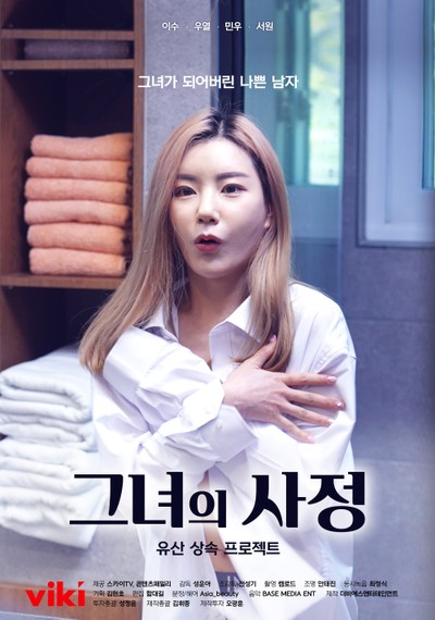 그녀의 사정