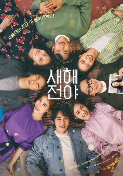 새해전야 2019 영화 포스터