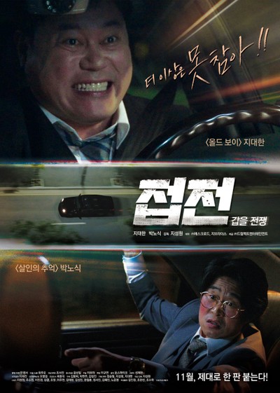 접전: 갑을 전쟁 2019 영화 포스터