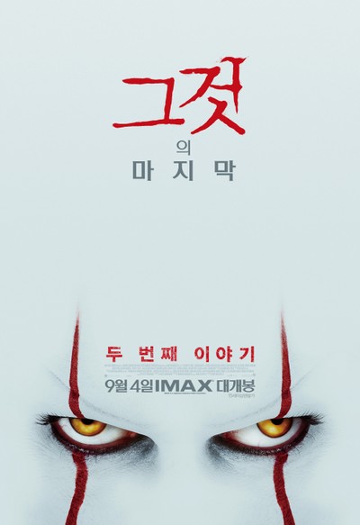 그것: 두 번째 이야기 2019 영화 포스터