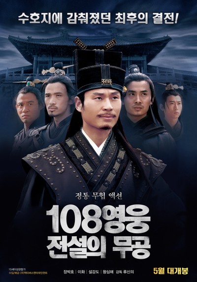 108영웅: 전설의 무공 2017 영화 포스터