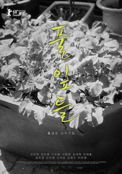 풀잎들 2018 영화 포스터
