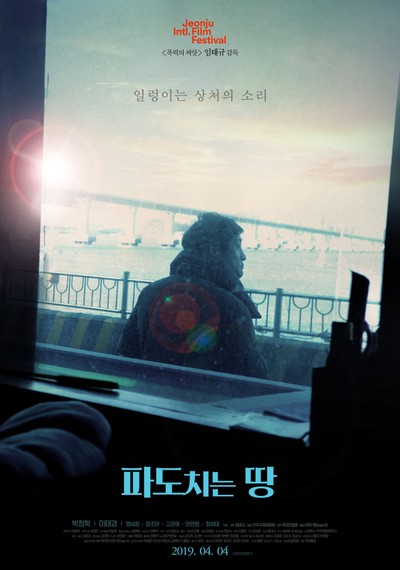 파도치는 땅 2018 영화 포스터