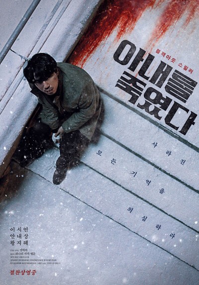 아내를 죽였다 2019 영화 포스터
