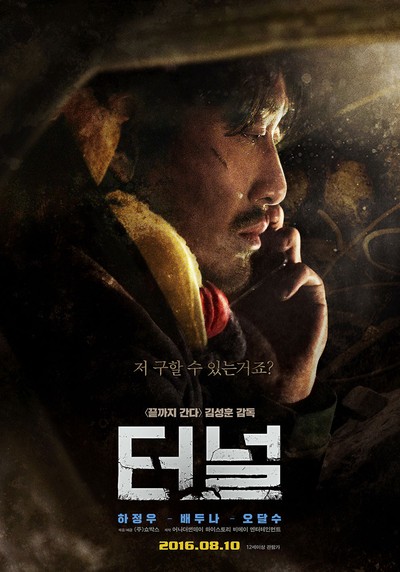 터널 2016 영화 포스터