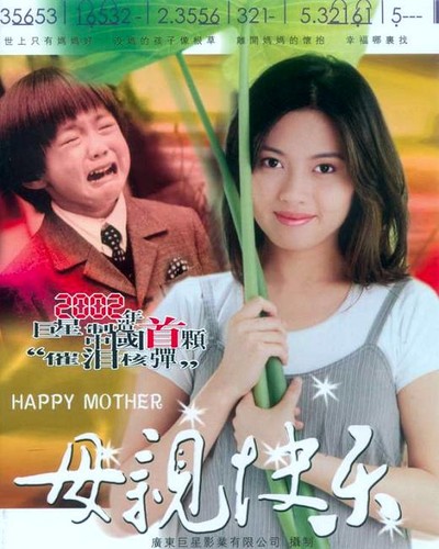모친쾌락 2002 영화 포스터