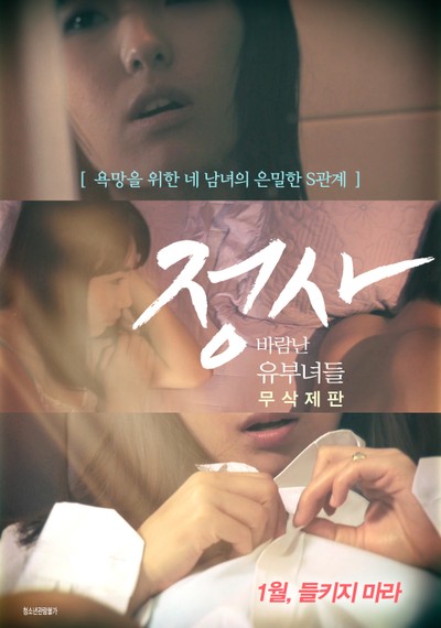 정사: 바람난 유부녀들-무삭제판