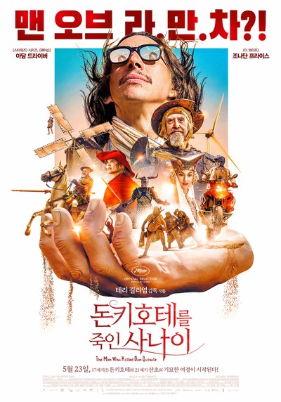 돈키호테를 죽인 사나이 2018 영화 포스터