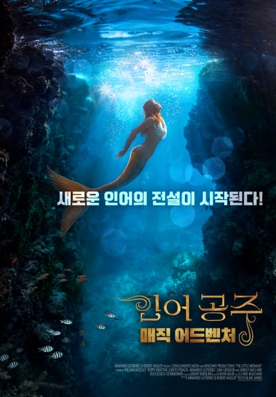 인어공주: 매직어드벤처 2018 영화 포스터