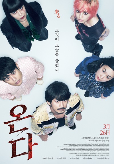 온다 2018 영화 포스터