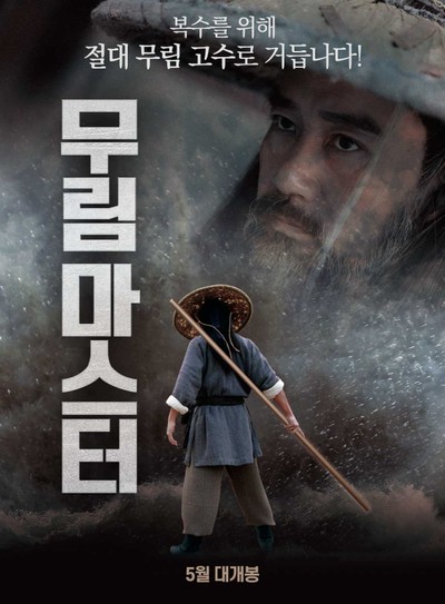 무림 마스터 2015 영화 포스터