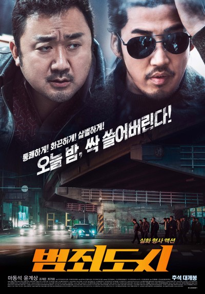 범죄도시 2017 영화 포스터