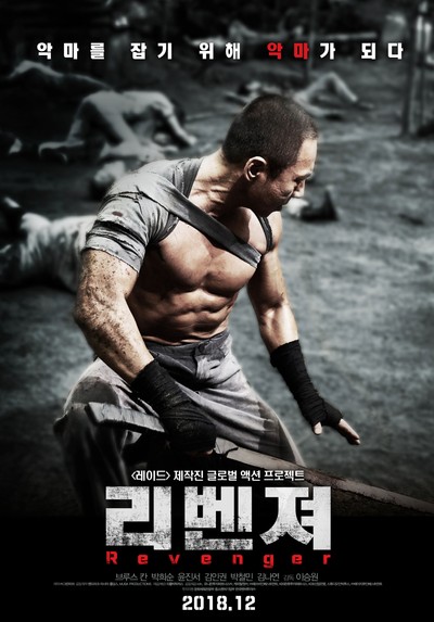 리벤져 2018 영화 포스터
