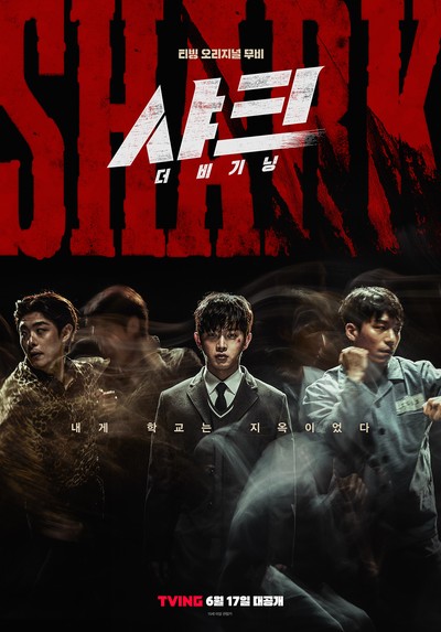샤크 : 더 비기닝 2021 영화 포스터
