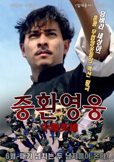중환영웅 1991 영화 포스터