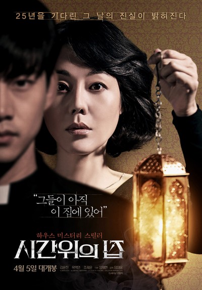 시간위의 집 2016 영화 포스터