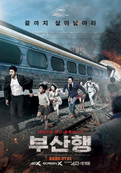 부산행 2016 영화 포스터
