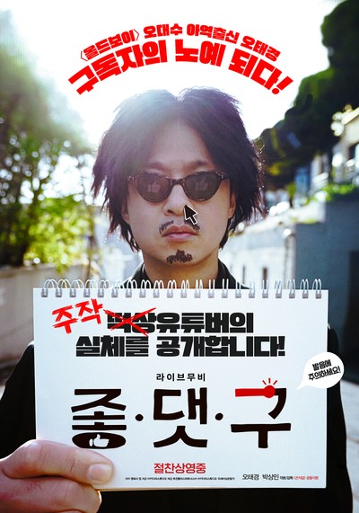 좋.댓.구 2022 영화 포스터