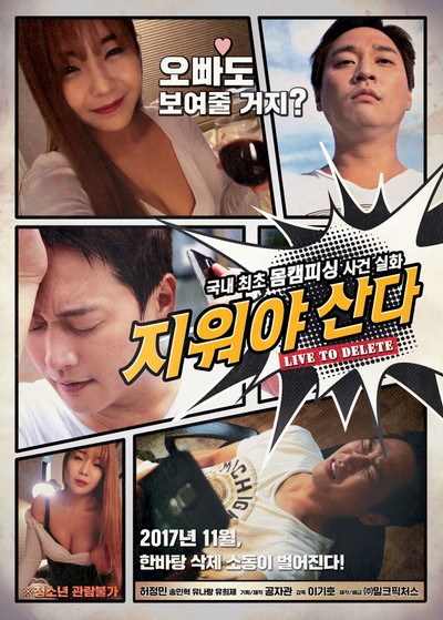 지워야 산다 2017 영화 포스터