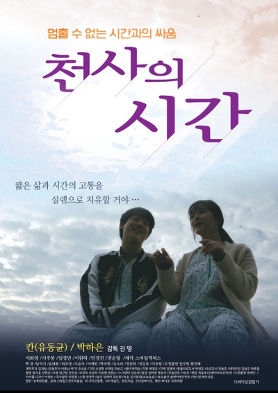 천사의 시간 2017 영화 포스터