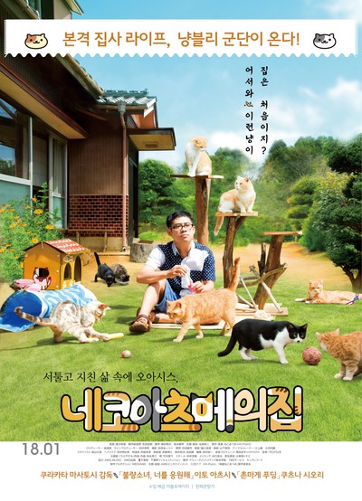 네코아츠메의 집 2017 영화 포스터