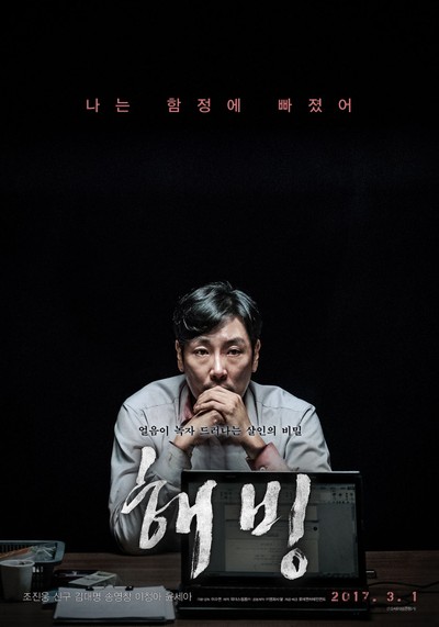 해빙 2017 영화 포스터