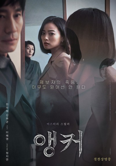 앵커 2022 영화 포스터