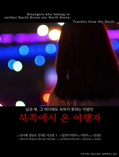 북쪽에서 온 여행자 2014 영화 포스터