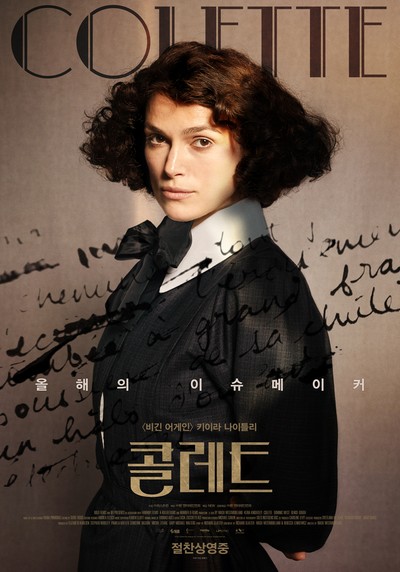 콜레트 2018 영화 포스터
