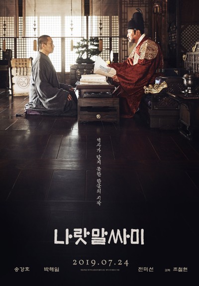 나랏말싸미 2018 영화 포스터