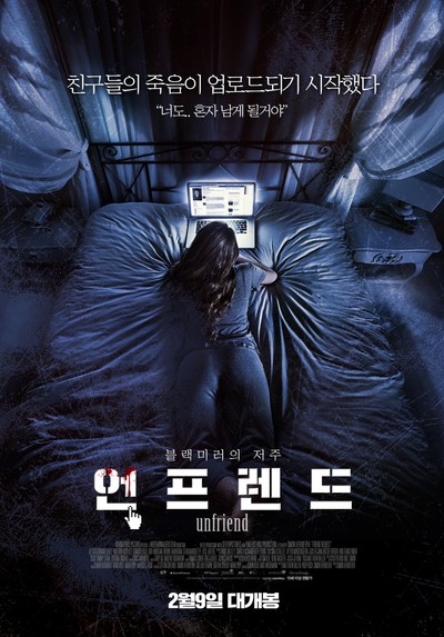 언프렌드 2016 영화 포스터
