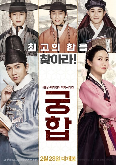 궁합 2018 영화 포스터