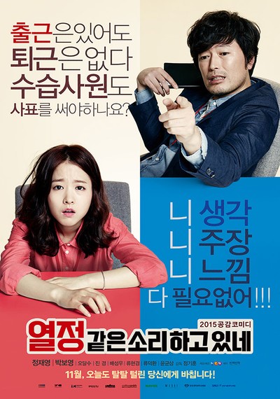 열정같은소리하고있네 2015 영화 포스터