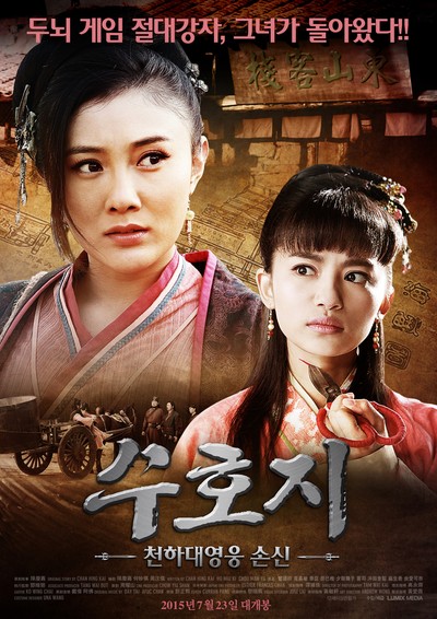 수호지 - 천하대영웅 손신 2014 영화 포스터
