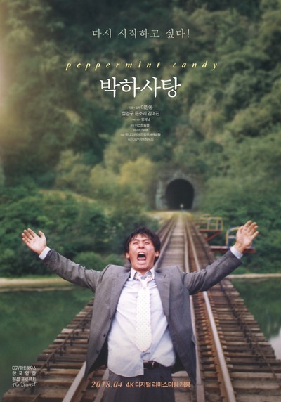 박하사탕 1999 영화 포스터