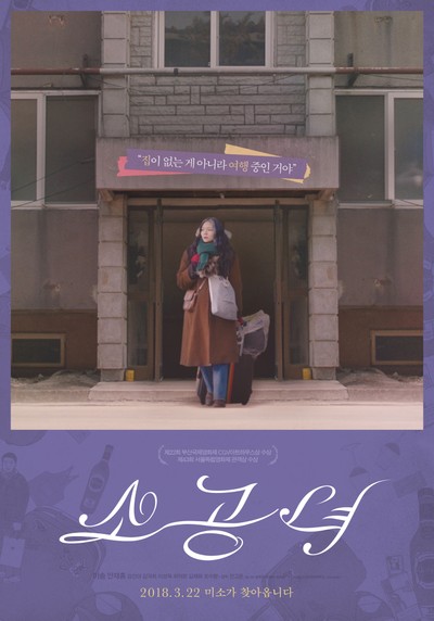 소공녀 2017 영화 포스터
