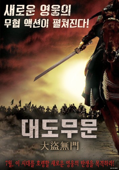 대도무문 2013 영화 포스터