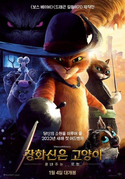 장화신은 고양이: 끝내주는 모험 2022 영화 포스터