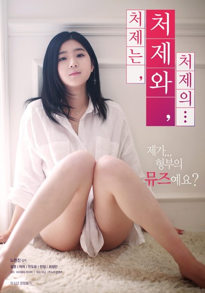 처제는, 처제와, 처제의... 2019 영화 포스터