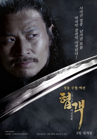 협객 2017 영화 포스터